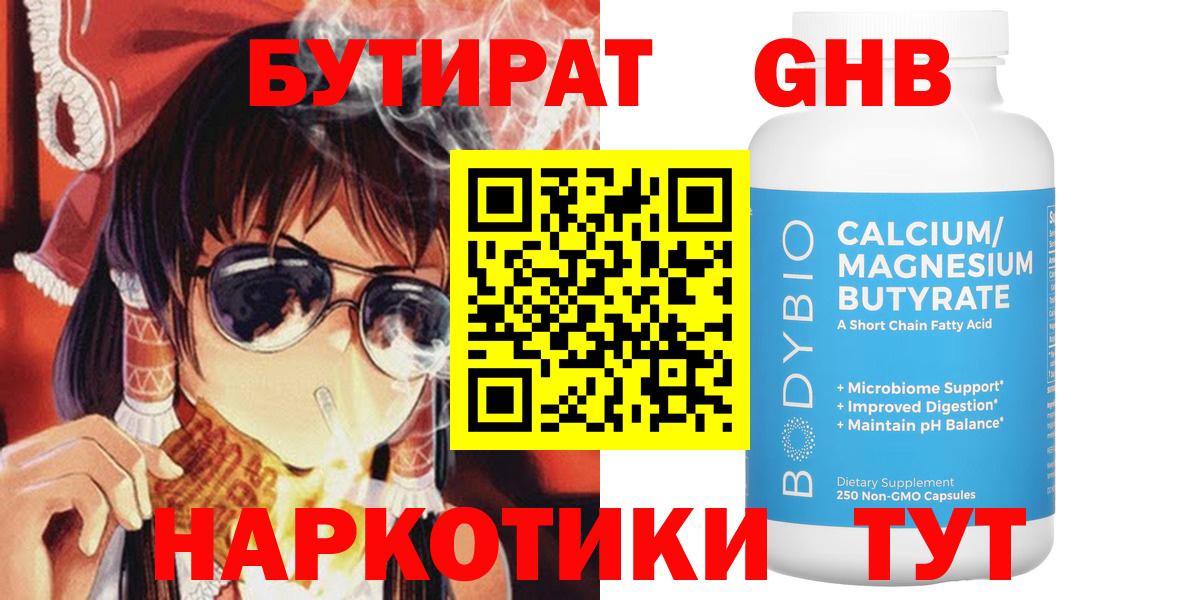 БУТИРАТ оксибутират Удомля