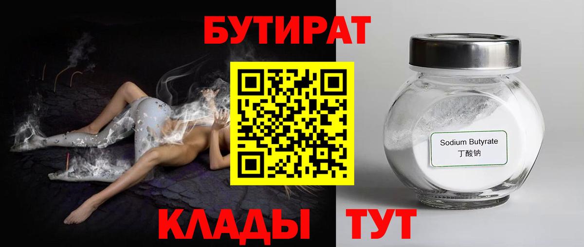 Бутират  БУТИРАТ 1.4BDO  Вход с VPN  Удомля 