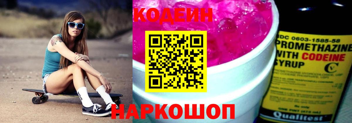 Кодеин Purple Drank Удомля